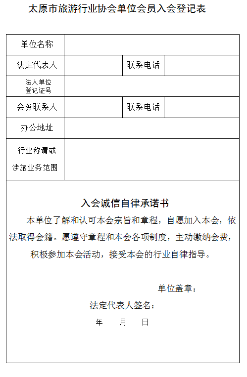 太原市旅游行业协会单位会员入会登记表.png